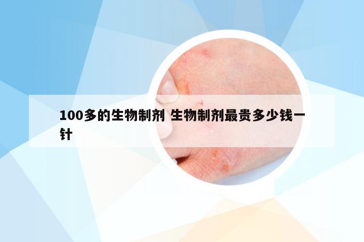 100多的生物制剂 生物制剂最贵多少钱一针