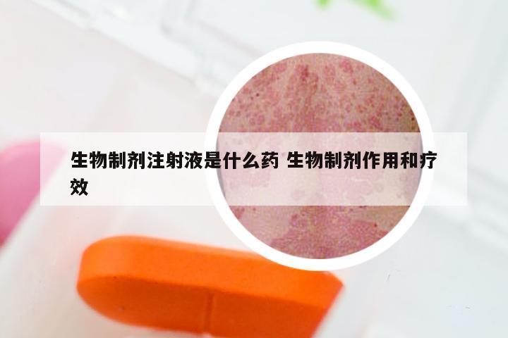 生物制剂注射液是什么药 生物制剂作用和疗效