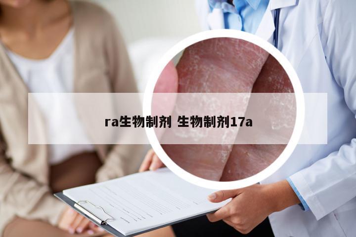 ra生物制剂 生物制剂17a