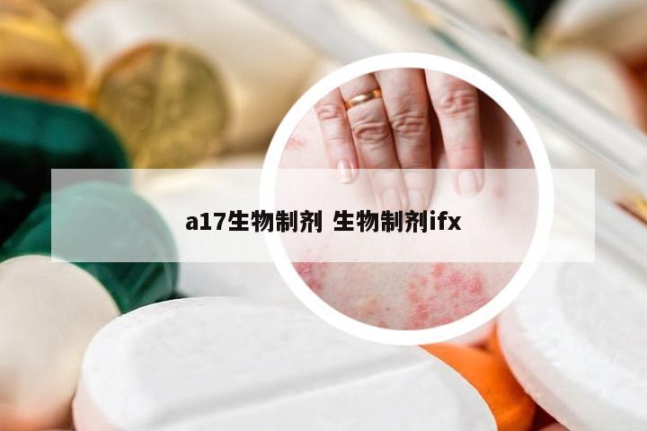 a17生物制剂 生物制剂ifx