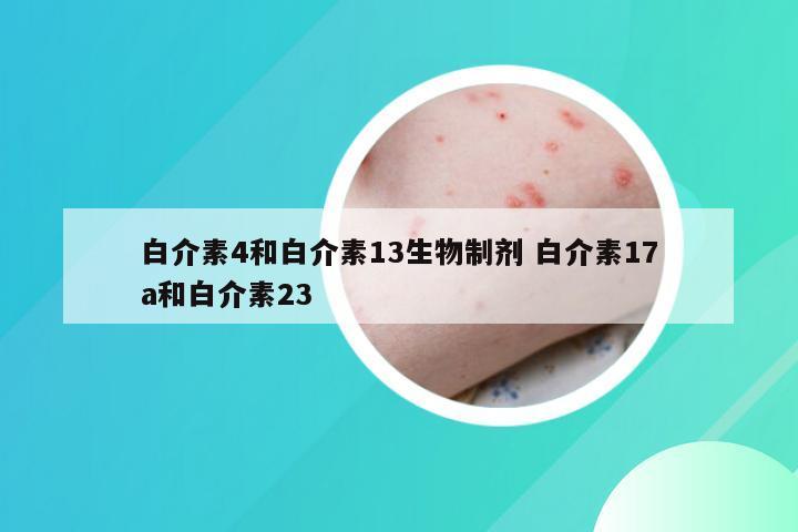 白介素4和白介素13生物制剂 白介素17a和白介素23