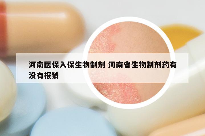 河南医保入保生物制剂 河南省生物制剂药有没有报销