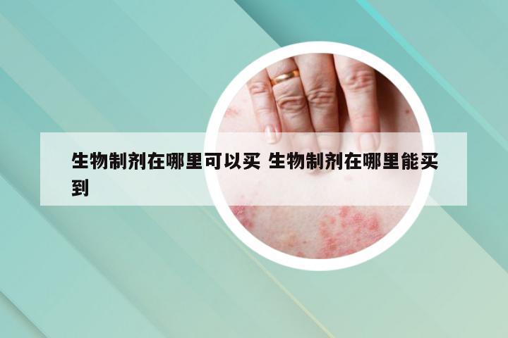 生物制剂在哪里可以买 生物制剂在哪里能买到