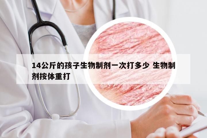 14公斤的孩子生物制剂一次打多少 生物制剂按体重打