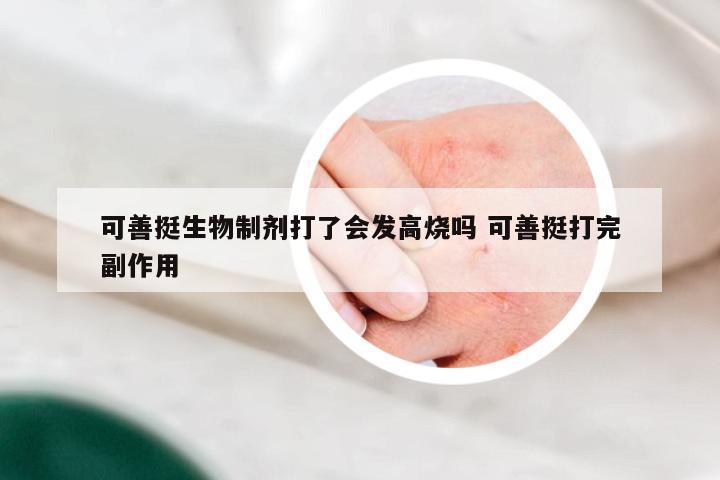 可善挺生物制剂打了会发高烧吗 可善挺打完副作用