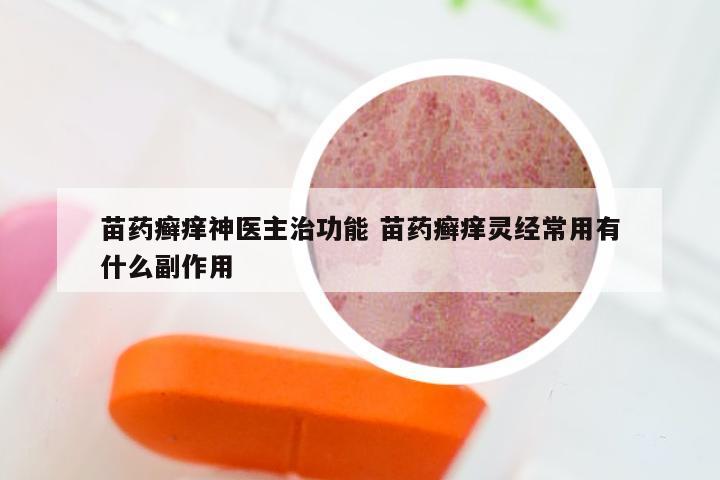 苗药癣痒神医主治功能 苗药癣痒灵经常用有什么副作用