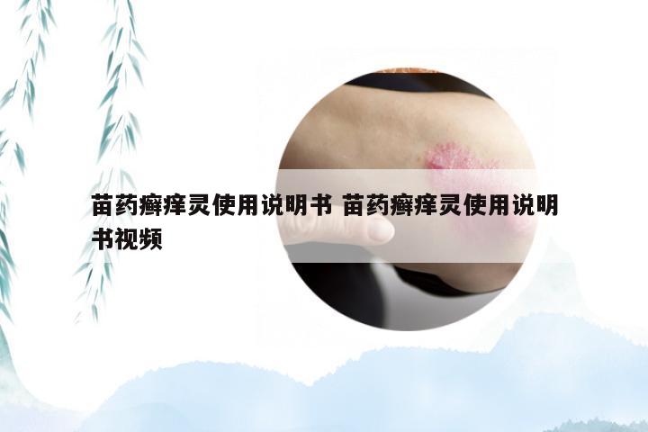 苗药癣痒灵使用说明书 苗药癣痒灵使用说明书视频