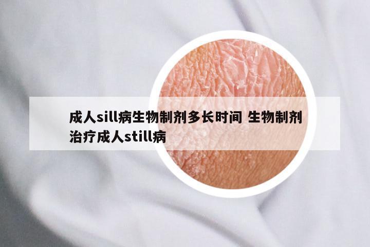 成人sill病生物制剂多长时间 生物制剂治疗成人still病