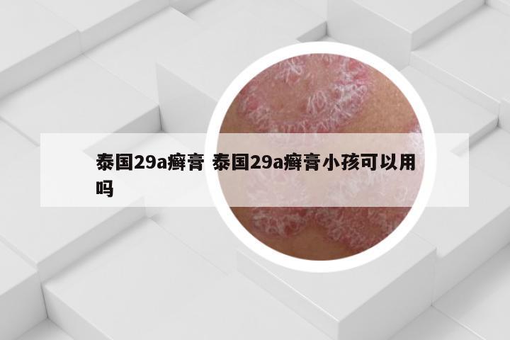 泰国29a癣膏 泰国29a癣膏小孩可以用吗