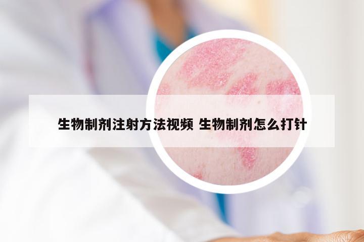 生物制剂注射方法视频 生物制剂怎么打针