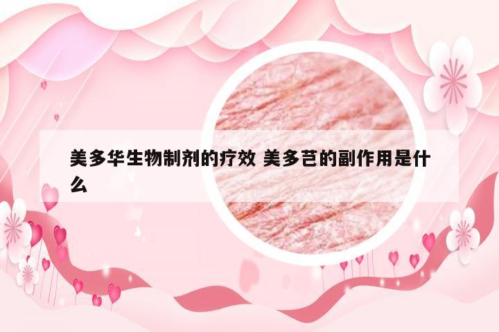 美多华生物制剂的疗效 美多芑的副作用是什么