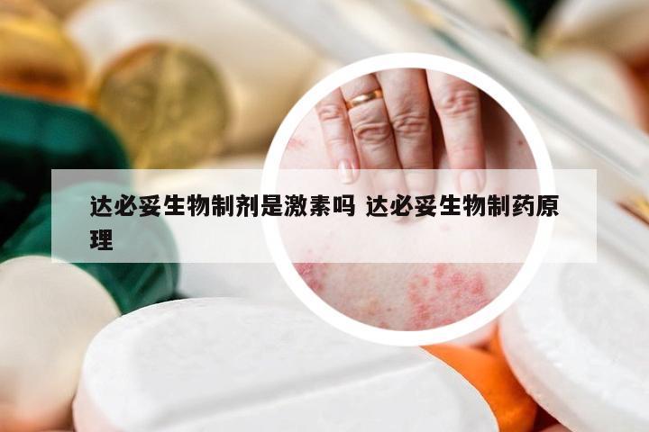 达必妥生物制剂是激素吗 达必妥生物制药原理