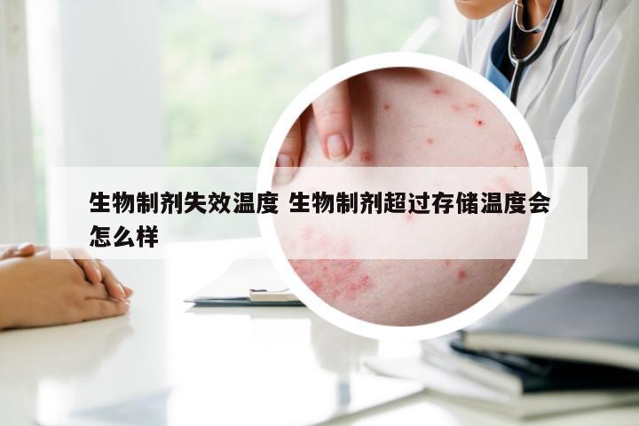 生物制剂失效温度 生物制剂超过存储温度会怎么样