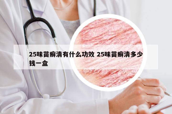 25味苗癣清有什么功效 25味苗癣清多少钱一盒