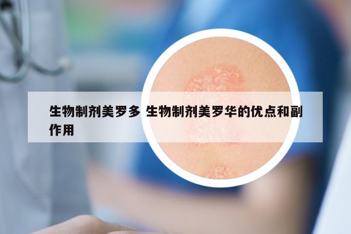 生物制剂美罗多 生物制剂美罗华的优点和副作用