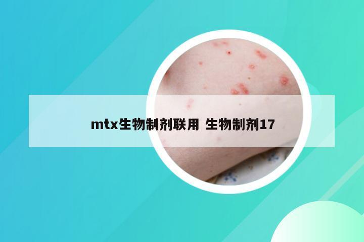 mtx生物制剂联用 生物制剂17