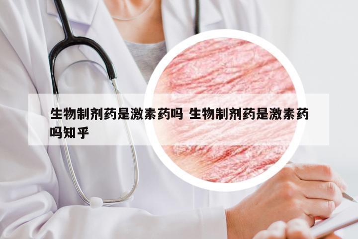 生物制剂药是激素药吗 生物制剂药是激素药吗知乎