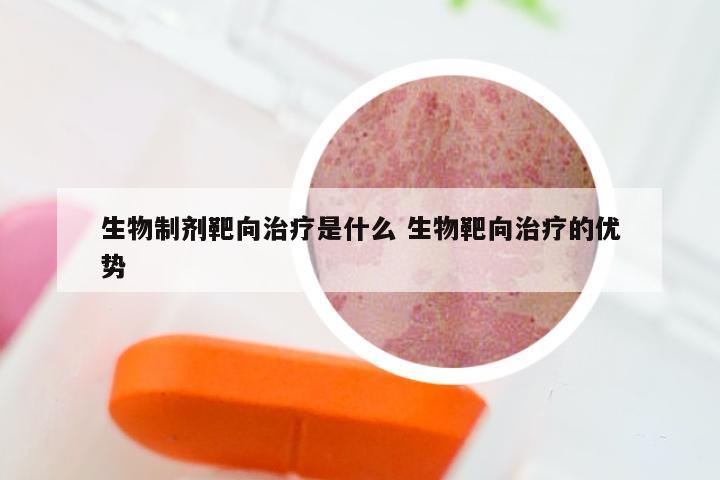 生物制剂靶向治疗是什么 生物靶向治疗的优势