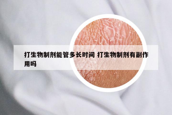 打生物制剂能管多长时间 打生物制剂有副作用吗