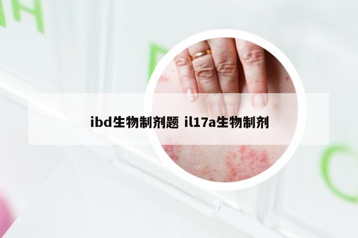 ibd生物制剂题 il17a生物制剂