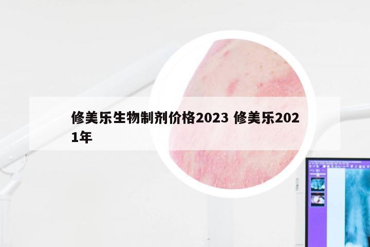 修美乐生物制剂价格2023 修美乐2021年