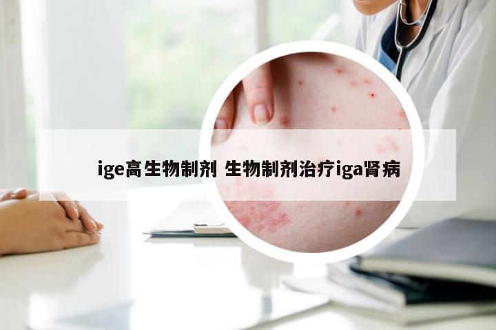 ige高生物制剂 生物制剂治疗iga肾病