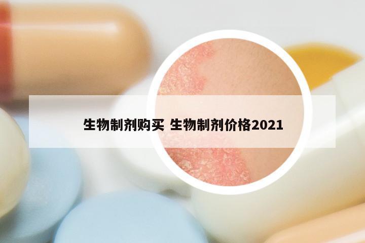 生物制剂购买 生物制剂价格2021