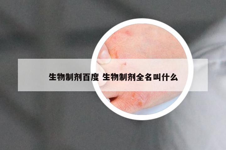 生物制剂百度 生物制剂全名叫什么