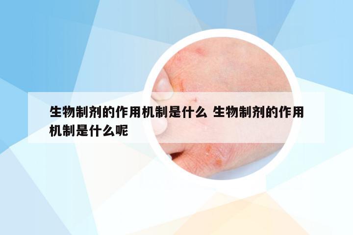 生物制剂的作用机制是什么 生物制剂的作用机制是什么呢