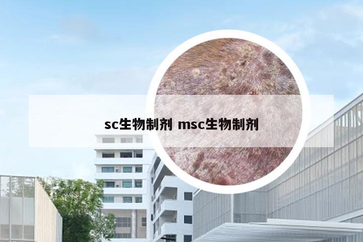 sc生物制剂 msc生物制剂