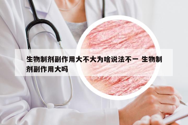 生物制剂副作用大不大为啥说法不一 生物制剂副作用大吗