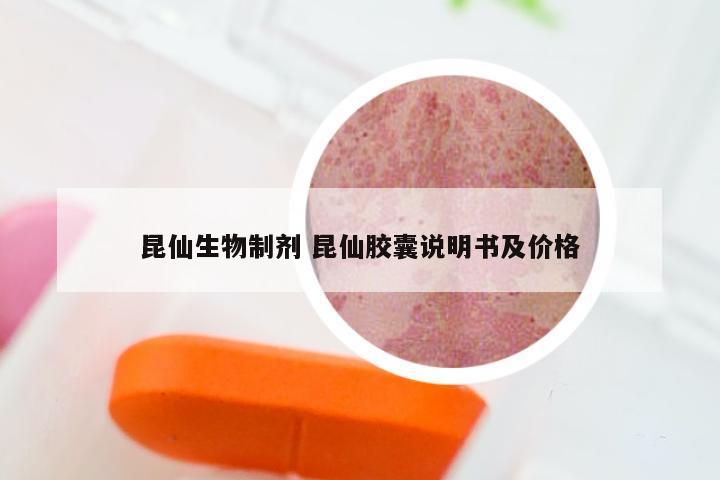 昆仙生物制剂 昆仙胶囊说明书及价格