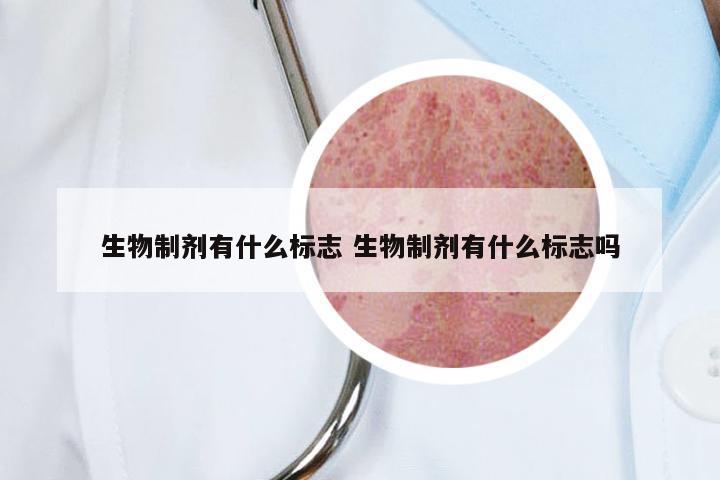 生物制剂有什么标志 生物制剂有什么标志吗