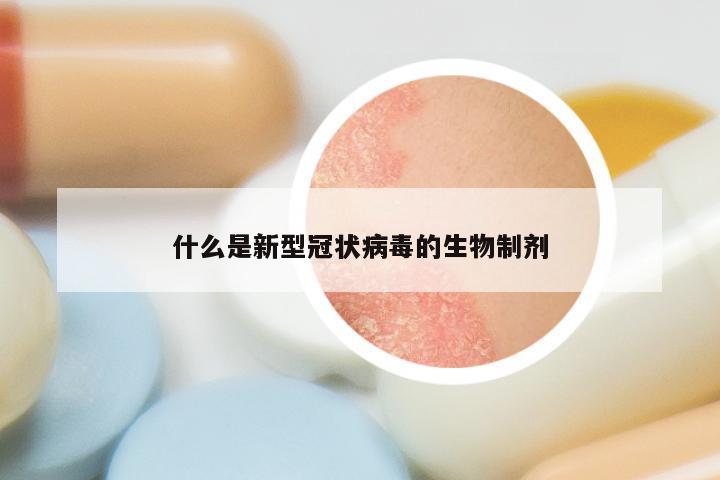 什么是新型冠状病毒的生物制剂