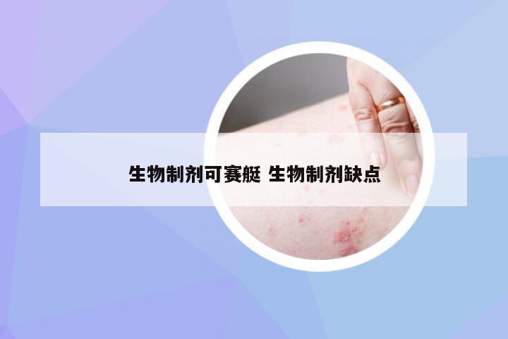 生物制剂可赛艇 生物制剂缺点