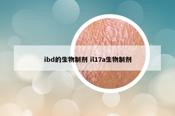 ibd的生物制剂 il17a生物制剂