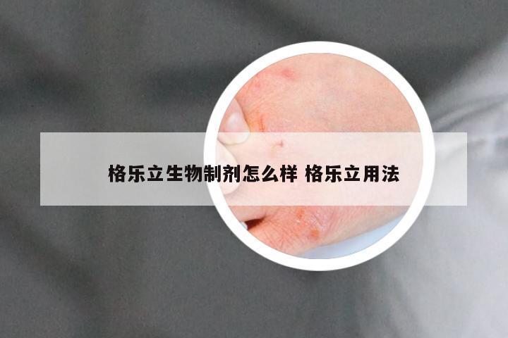 格乐立生物制剂怎么样 格乐立用法