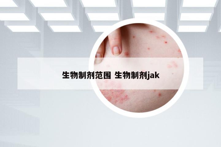 生物制剂范围 生物制剂jak