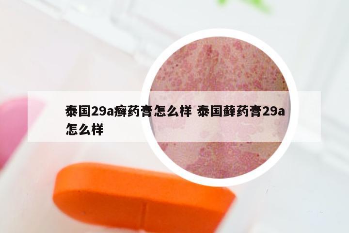 泰国29a癣药膏怎么样 泰国藓药膏29a怎么样