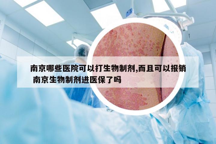 南京哪些医院可以打生物制剂,而且可以报销 南京生物制剂进医保了吗