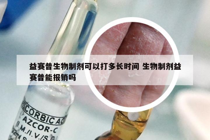 益赛普生物制剂可以打多长时间 生物制剂益赛普能报销吗