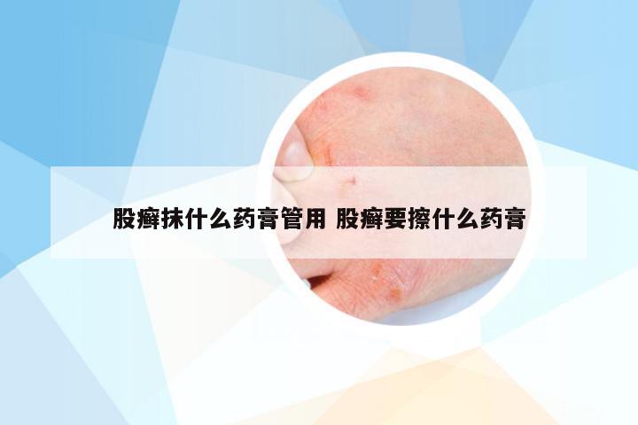 股癣抹什么药膏管用 股癣要擦什么药膏