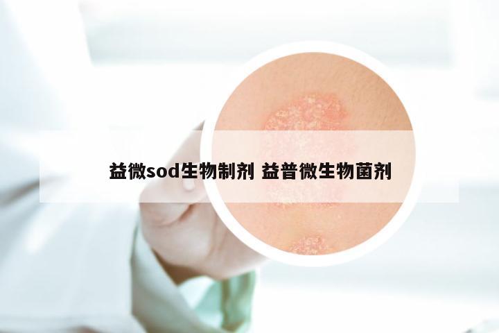 益微sod生物制剂 益普微生物菌剂