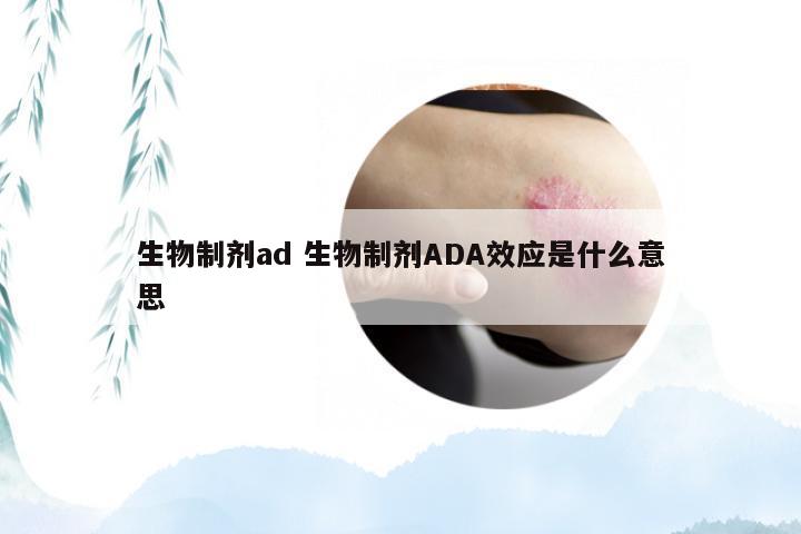 生物制剂ad 生物制剂ADA效应是什么意思