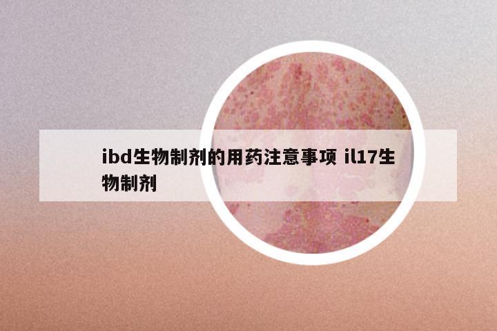 ibd生物制剂的用药注意事项 il17生物制剂