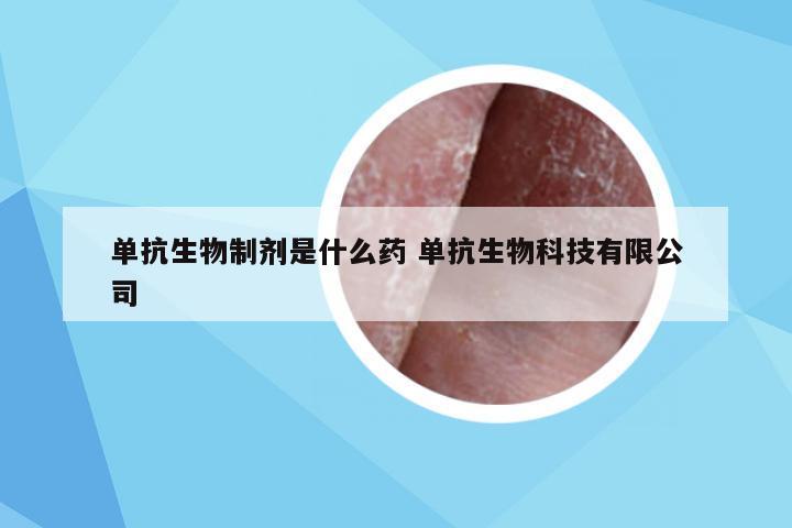 单抗生物制剂是什么药 单抗生物科技有限公司