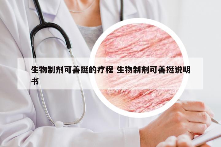 生物制剂可善挺的疗程 生物制剂可善挺说明书