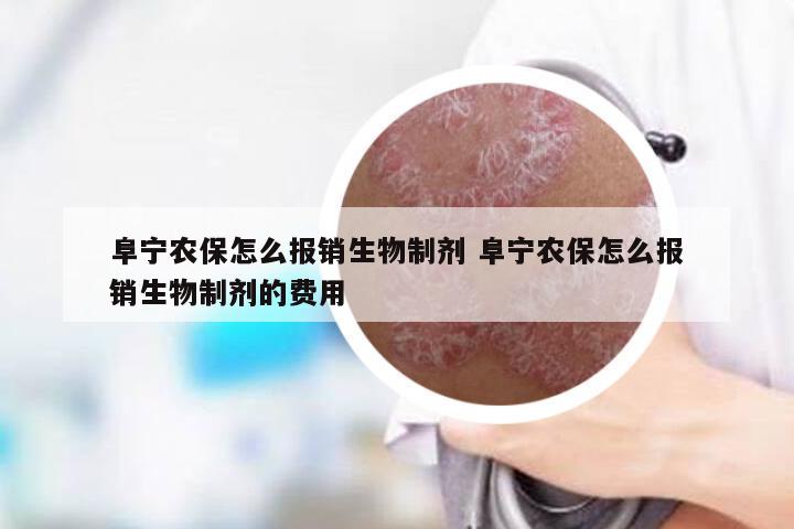 阜宁农保怎么报销生物制剂 阜宁农保怎么报销生物制剂的费用