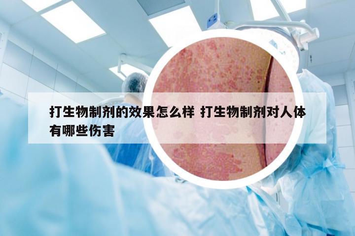 打生物制剂的效果怎么样 打生物制剂对人体有哪些伤害