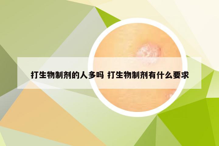 打生物制剂的人多吗 打生物制剂有什么要求